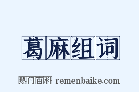葛麻组词是什么意思的图片